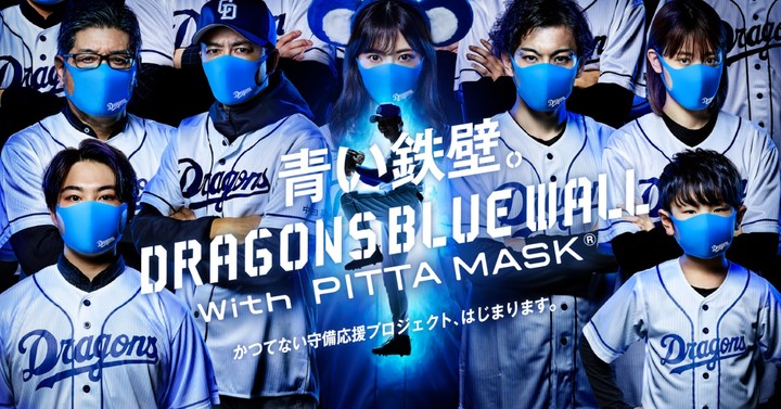 Dragons Blue Wall With Pitta Mask プロジェクト始動 ナゴヤドームでロゴ入りマスクを配布へ The Digest