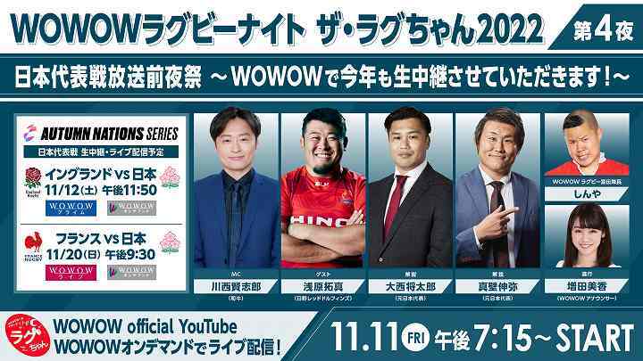 Wowowラグビーナイト ザ ラグちゃん22 第４夜 で日本代表戦放送前夜祭を開催 The Digest