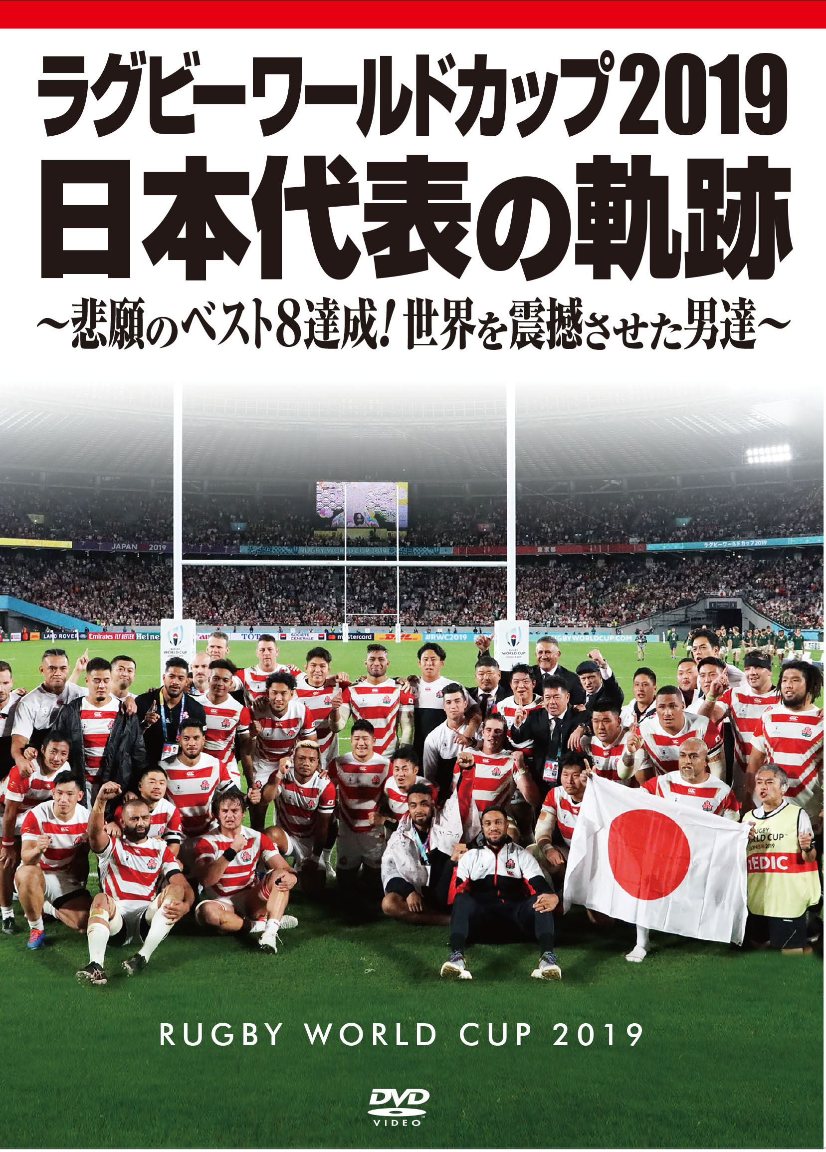 興奮と感動が蘇る ラグビーw杯日本代表全試合ノーカットdvdが12月に発売 The Digest